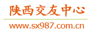 陕西交友中心