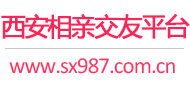 西安相亲交友平台