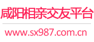 咸阳相亲交友平台