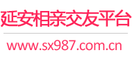 延安相亲交友平台