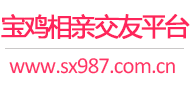 宝鸡相亲交友平台