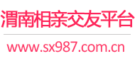 渭南相亲交友平台