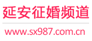 延安征婚频道