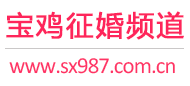 宝鸡征婚频道