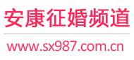 安康征婚频道