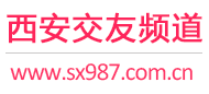 西安交友频道