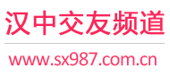 汉中交友频道