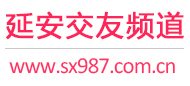 延安交友频道