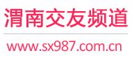 渭南交友频道
