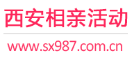 西安相亲活动