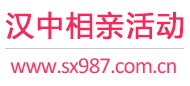汉中相亲活动