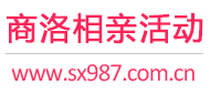 商洛相亲活动