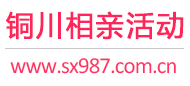 铜川相亲活动
