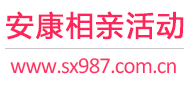 安康相亲活动