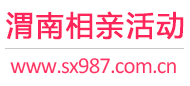渭南相亲活动