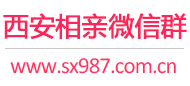 西安相亲微信群
