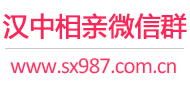 汉中相亲微信群