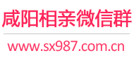 咸阳相亲微信群