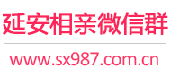 延安相亲微信群