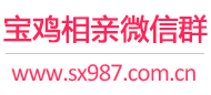 宝鸡相亲微信群