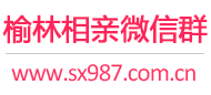 榆林相亲微信群