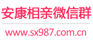 安康相亲微信群