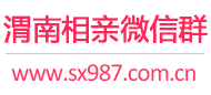 渭南相亲微信群