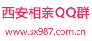 西安相亲QQ群