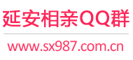 延安相亲QQ群