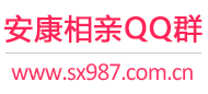 安康相亲QQ群