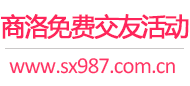 商洛免费交友活动