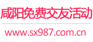 咸阳免费交友活动