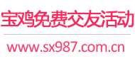 宝鸡免费交友活动
