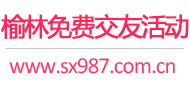 榆林免费交友活动