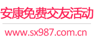 安康免费交友活动