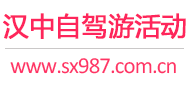 汉中自驾游活动