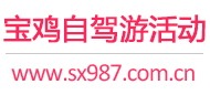 宝鸡自驾游活动