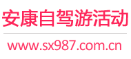 安康自驾游活动