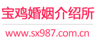 宝鸡婚介所